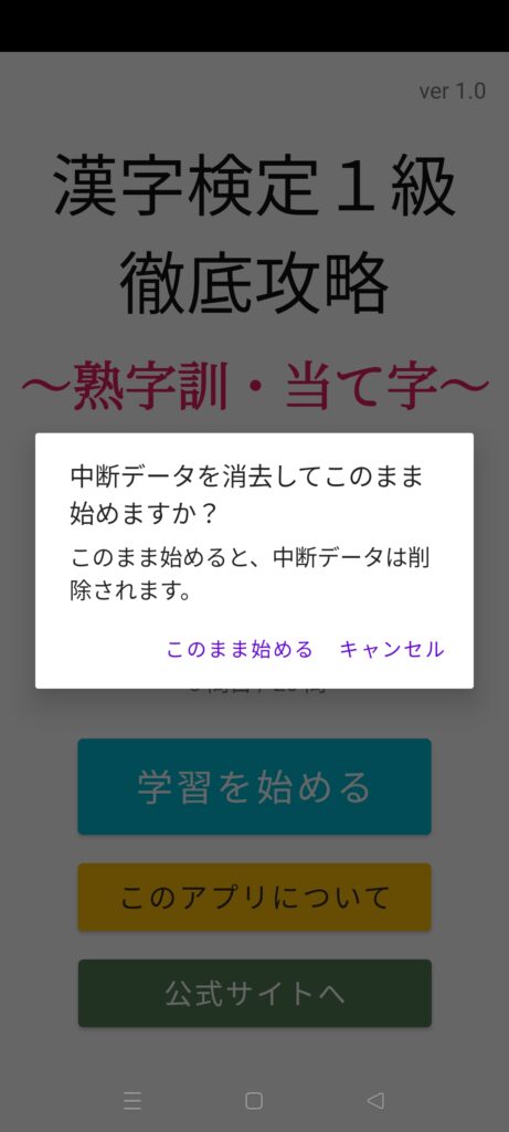 タイトル画面(中断データありの状態で学習を始める)