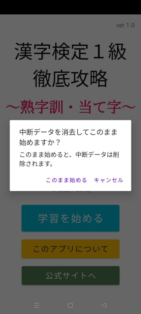 タイトル画面（中断データありの状態で学習を始める）