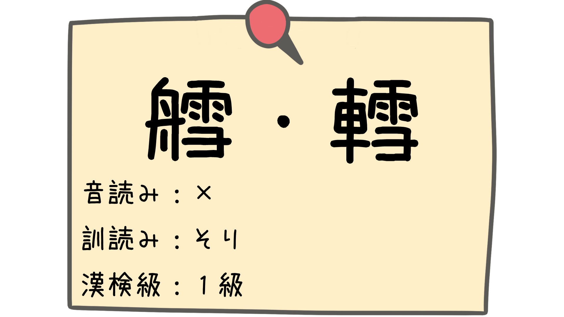 舟 へん の 漢字