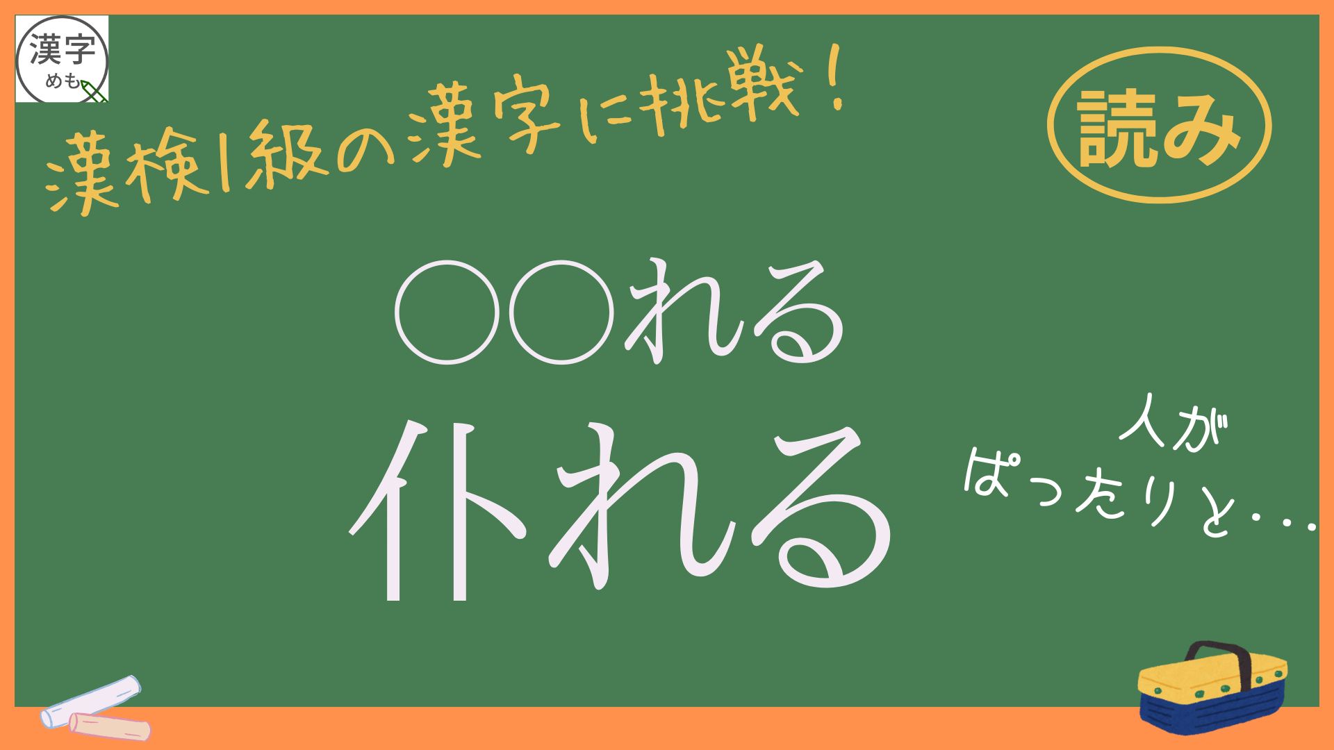 仆れる　アイキャッチ